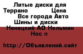 Литые диски для Террано 8Jx15H2 › Цена ­ 5 000 - Все города Авто » Шины и диски   . Ненецкий АО,Нельмин Нос п.